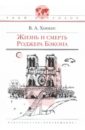 Жизнь и смерть Роджера Бэкона : историческая повесть - Хинкис Виктор Александрович