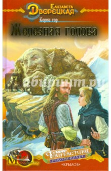 Обложка книги Корни гор-1: Железная голова, Дворецкая Елизавета Алексеевна