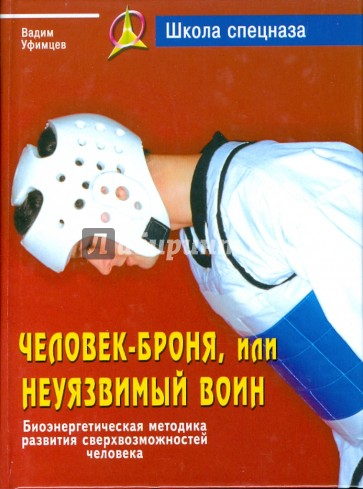 Человек-броня, или Неуязвимый воин. Биоэнергетическая методика развития сверхвозможностей человека