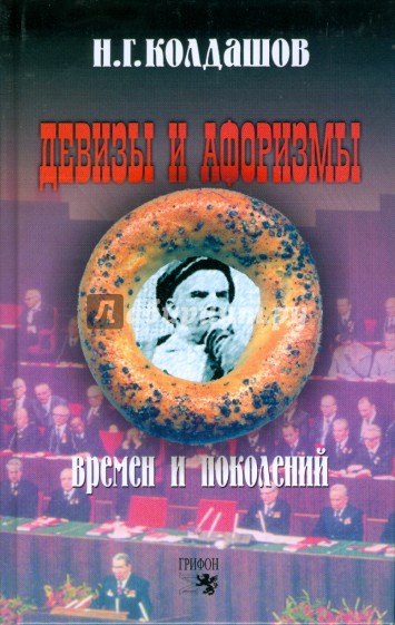 Девизы и афоризмы времен и поколений