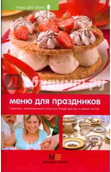 Обложка книги Меню для праздников, Першина Светлана Евгеньевна