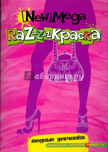 Мега-раскраска. Модные девчонки