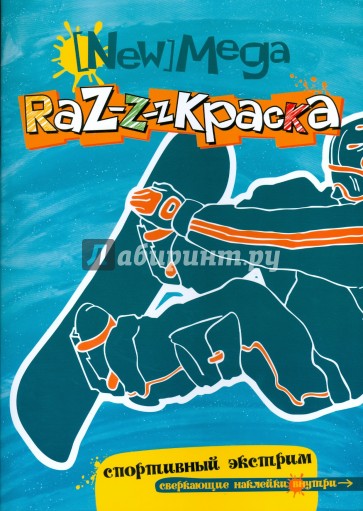 Мега-раскраска. Спортивный экстрим