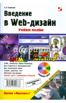 Обложка книги Введение в Web-дизайн (+CD), Алексеев Александр Петрович