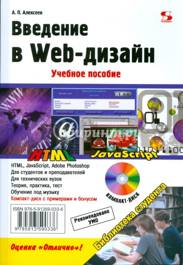 Введение в Web-дизайн (+CD)