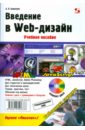 Алексеев Александр Петрович Введение в Web-дизайн (+CD) лопак лайза web дизайн для чайников
