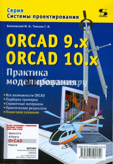 ORCAD 9.x ORCAD 10.x. Практика моделирования