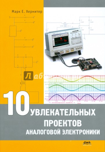 10 увлекательных проектов аналоговой электроники