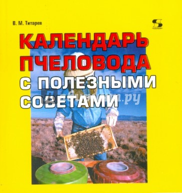 Календарь пчеловода с полезными советами