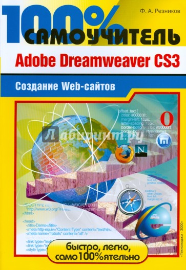 Adobe Dreamweaver CS3. Создание Web-сайтов