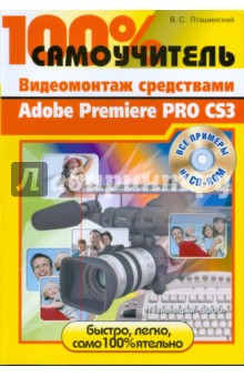 Adobe Premiere Pro CS3 (+CD)