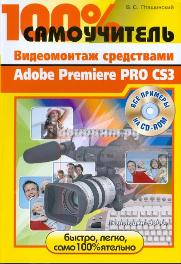 Видеомонтаж Adobe Premiere Pro CS3 (+CD)