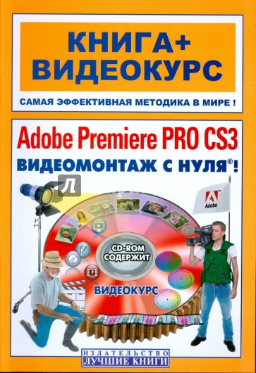 Adobe Premiere Pro CS3. Видеомонтаж с нуля! (+CD)