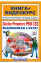 Черников Сергей Викторович Adobe Premiere Pro CS3. Видеомонтаж с нуля! (+CD)