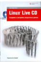 Нигас Кристофер Linux Live CD. Создание и настройка загрузочных дисков (+ DVD) нигас кристофер создание загрузочных дисков linux live cd 2 dvd с операционными системами