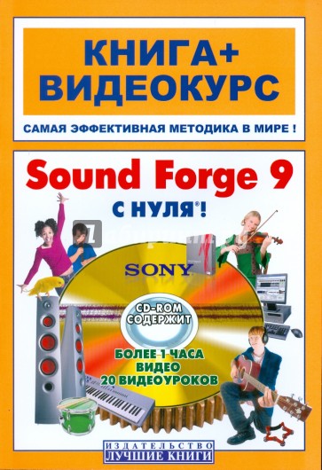 Sound Forge 9 с нуля! Книга + Видеокурс (+СD)