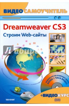 Adobe Dreamweaver CS3.  Web- (+CD)
