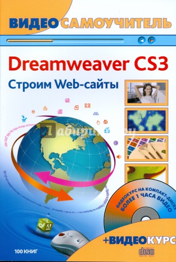 Adobe Dreamweaver CS3. Строим Web-сайты (+CD)