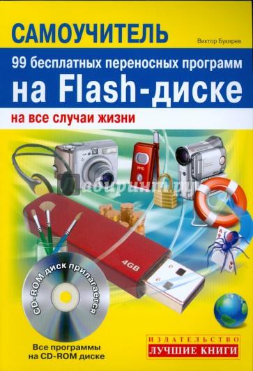 99 бесплатных переносных программ на Flash-диске на все случаи жизни (+CD)