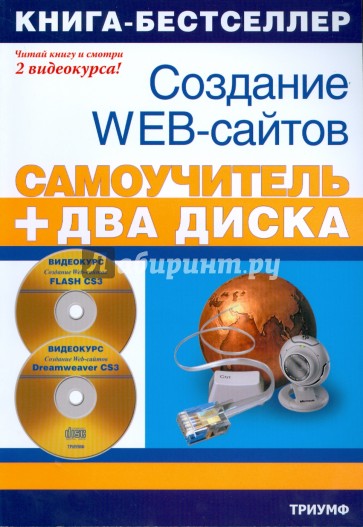 Создание Web-сайтов. Adobe Flash CS3 & Adobe Dreamweaver CS3 (+2 CD)