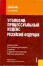 Данилов Евгений Петрович Уголовно-процессуальный кодекс Российской Федерации: Комментарии, постатейные материалы... понасюк андрей михайлович медиация и адвокат новое направление адвокатской практики