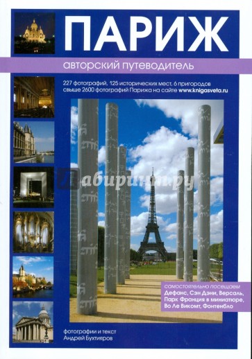 Париж: Авторский путеводитель