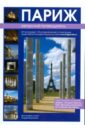 Париж: Авторский путеводитель