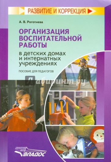 Организация воспитательной работы в детских домах и интернатных учреждениях