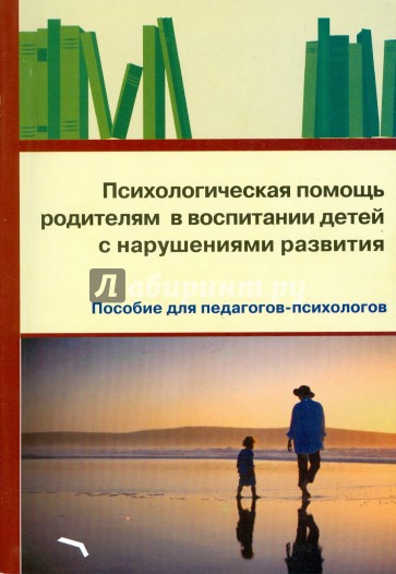 Психологическая помощь родителям в воспитании детей с нарушениями развития