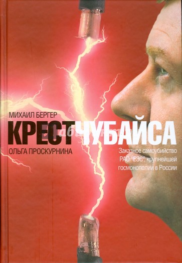 Крест Чубайса