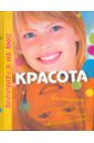 Гросстет Шарлотта, Де-ла-Файет Клер Красота тессон дафне гросстет шарлотта поверь в себя