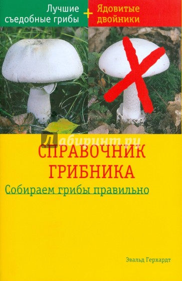 Справочник грибника