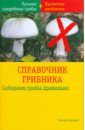 Герхардт Эвальд Справочник грибника гарибова лидия васильевна царство грибов книга для чтения детям