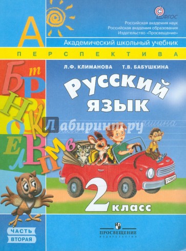 Русский язык. 2 класс: Учебник для общеобразовательных учреждений.  В 2-х ч. Часть 2. ФГОС