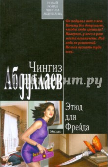 Обложка книги Этюд для Фрейда, Абдуллаев Чингиз Акифович