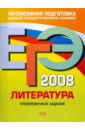 Самойлова Елена Александровна ЕГЭ - 2008. Литература. Тренировочные задания