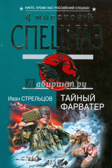 Тайный фарватер