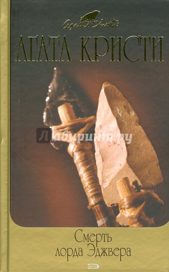 Смерть Лорда Эджвера