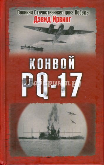 Конвой PQ-17