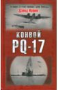 Конвой PQ-17 - Ирвинг Дэвид