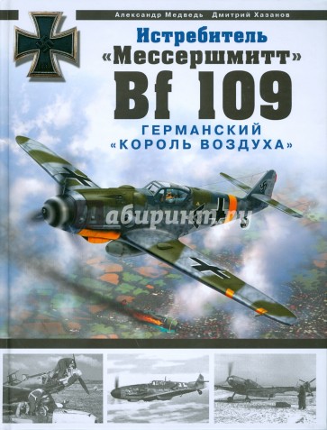 Истребитель "Мессершмитт Bf 109". Германский "король воздуха"