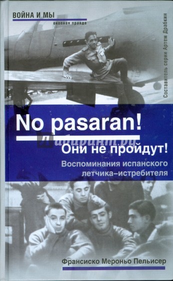 "No pasaran! Они не пройдут!" Воспоминания испанского летчика-истребителя