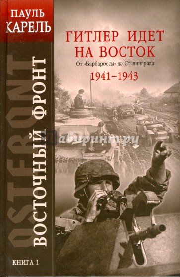 Восточный фронт. Книга 1: Гитлер идет на Восток. От "Барбароссы" до Сталинграда 1941-1943