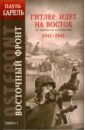 Карель Пауль Восточный фронт. Книга 1: Гитлер идет на Восток. От Барбароссы до Сталинграда 1941-1943