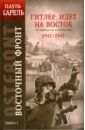 Карель Пауль Восточный фронт. Книга 1: Гитлер идет на Восток. От Барбароссы до Сталинграда 1941-1943 карель пауль восточный фронт книга 1 гитлер идет на восток 1941 1943