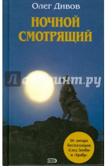 Обложка книги Ночной смотрящий, Дивов Олег Игоревич
