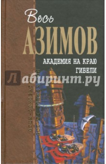 Обложка книги Академия на краю гибели, Азимов Айзек
