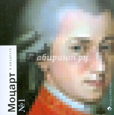 Моцарт в квадрате