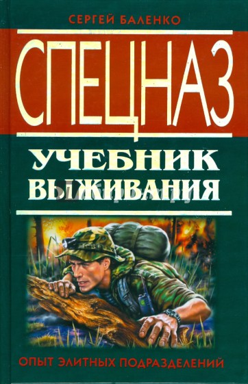 Спецназ. Учебник выживания. Опыт элитных подразделений