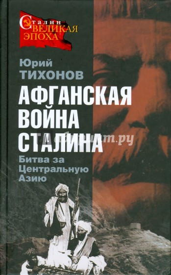 Афганская война Сталина. Битва за Центральную Азию